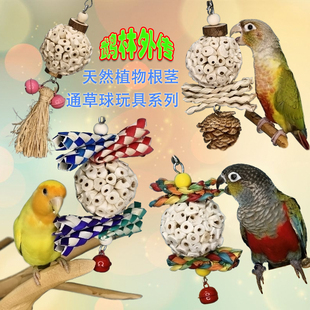 玄凤牡丹鹦鹉通草球啃咬玩具植物类根茎解闷益智磨牙健康觅食包邮