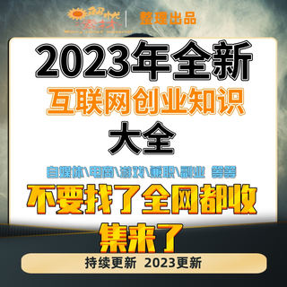 2023网络副业项目合集赚钱教程手机挣钱小项目运营课程创业资料