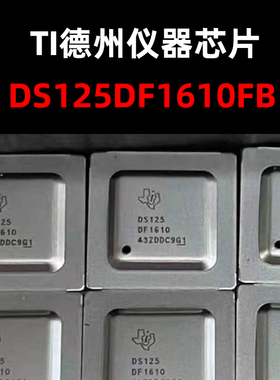 DS125DF1610FB/NOPB FCBGA-196 原装正品 量大可议