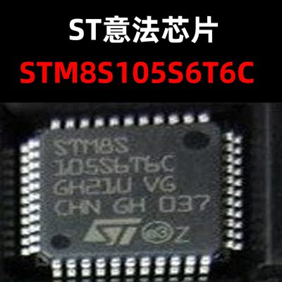 stm8s105s6t6cqfp44原装正品