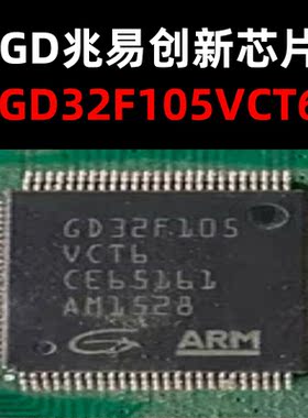 GD32F105VCT6 LQFO100 全新原装正品 现货 量大可议价