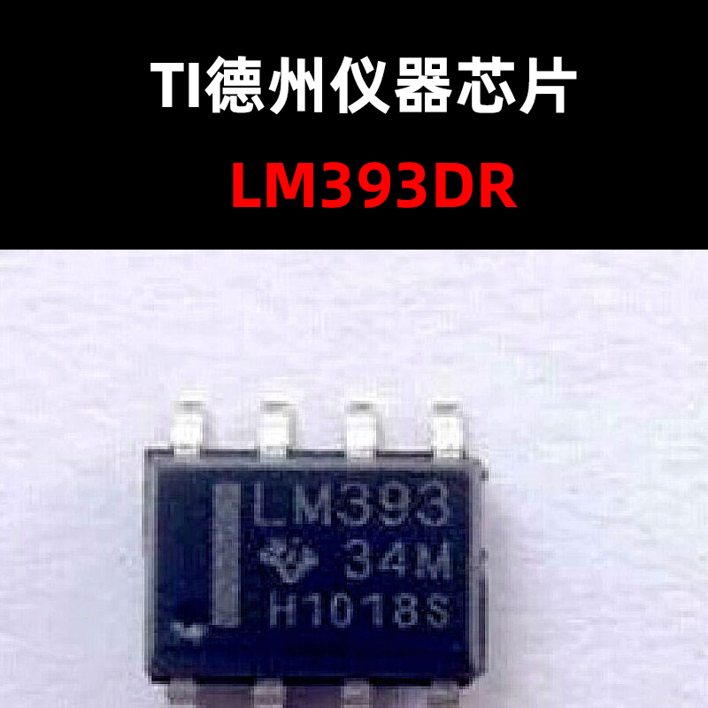 LM393DR电压比较器原装正品