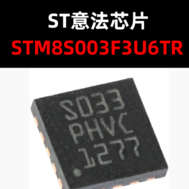 stm8s003f3u6trqfn20进口原装
