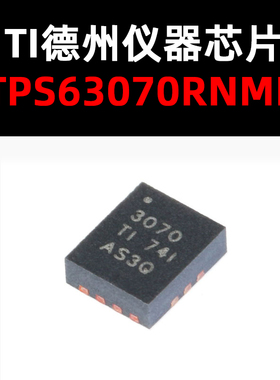 TPS63070RNMR VQFN15 原装正品 升压转换器 量大可议价