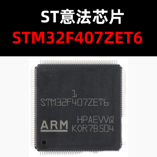 STM32F407ZET6原装进口正品