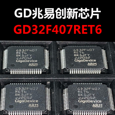 GD32F407RET6 LQFP-64 单片机MCU  原装现货 量大可议价
