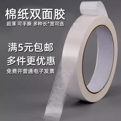 棉纸双面胶带超薄透明强粘易撕