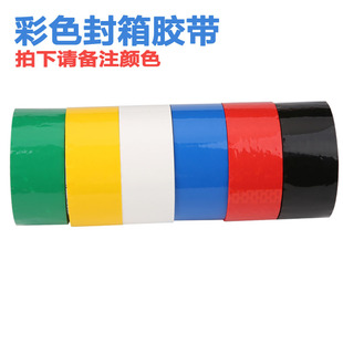 彩色封箱胶带封口快递包装打包分色标记单面胶批发白红黄黑绿蓝色