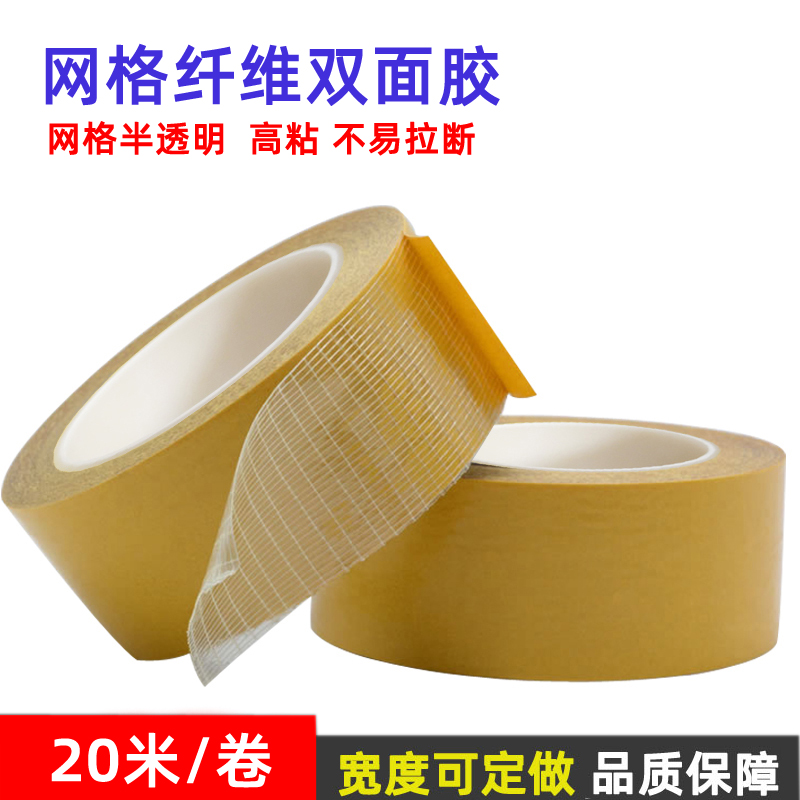 网格纤维半透明高粘度双面胶