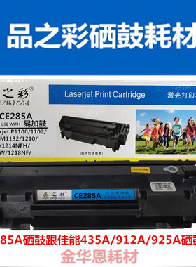 品Z彩CE285A/435A易加粉硒鼓适用P1102M1212nf 1132 1214打印机