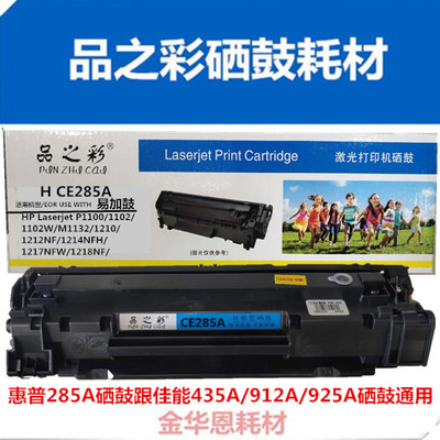 品Z彩CE285A/435A易加粉硒鼓适用P1102M1212nf 1132 1214打印机