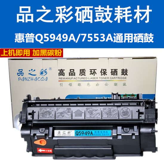 品Z彩Q5949AHP53A硒鼓适用HP1160 L1320N 3390 3392 1320激光机