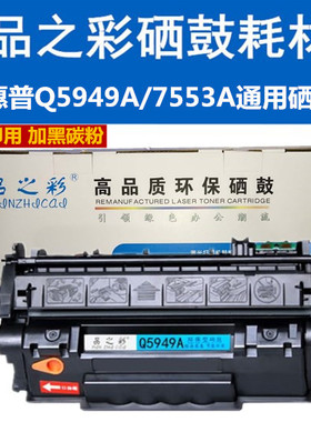 品Z彩Q5949AHP53A硒鼓适用HP1160 L1320N 3390 3392 1320激光机