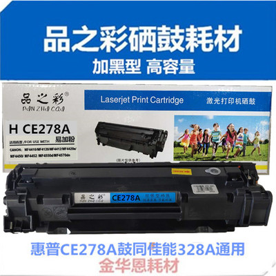 品Z彩CE278A/328A易加粉硒鼓适用P1566/m1536dnf/4410激光打印机
