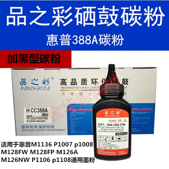 品Z彩388A碳粉适用惠普M126A M1136 M126NW P1106 88A打印机通用