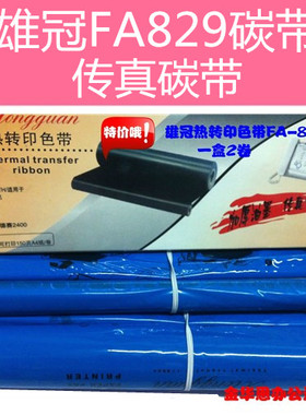 雄冠牌FA-829A热转印色带适用丰达282P/482P侨兴705/德赛2400