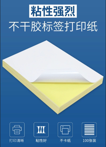 A4 不干胶打印纸 不干胶纸 标签打印纸 粘性好 光面