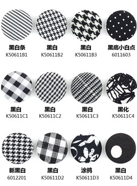 经典黑白色千鸟格 棋盘格包布纽扣 精品时装扣定制 K50611