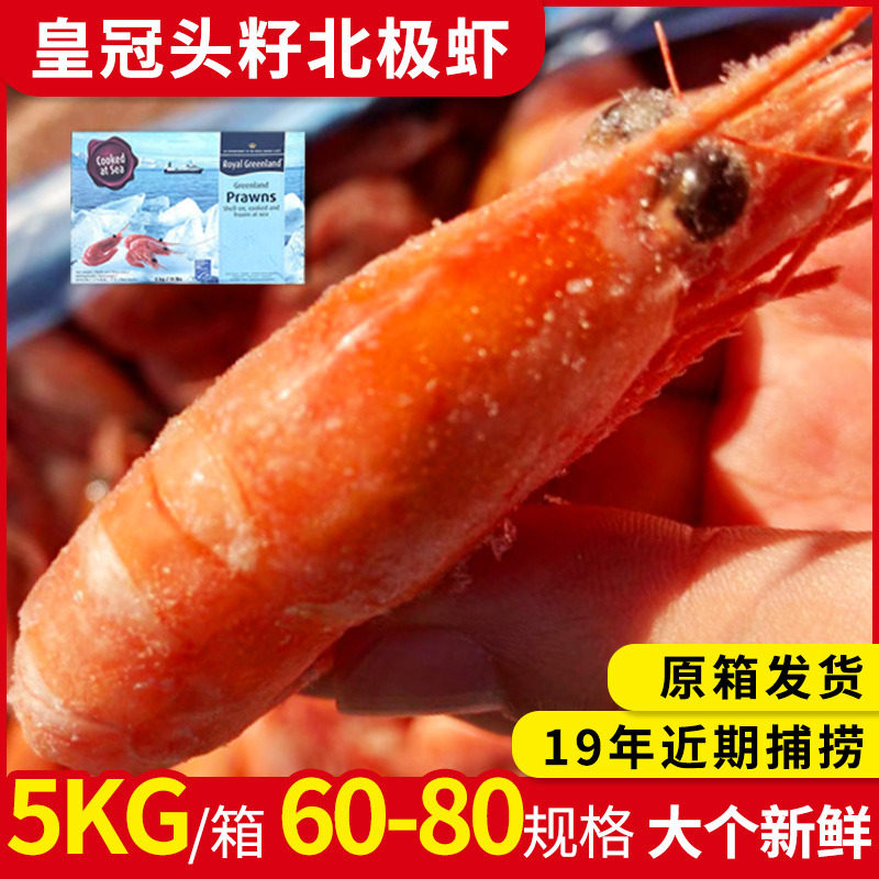 皇冠头籽北极虾甜虾大个丹麦新货带籽冰虾整箱10斤装元宝虾60-80
