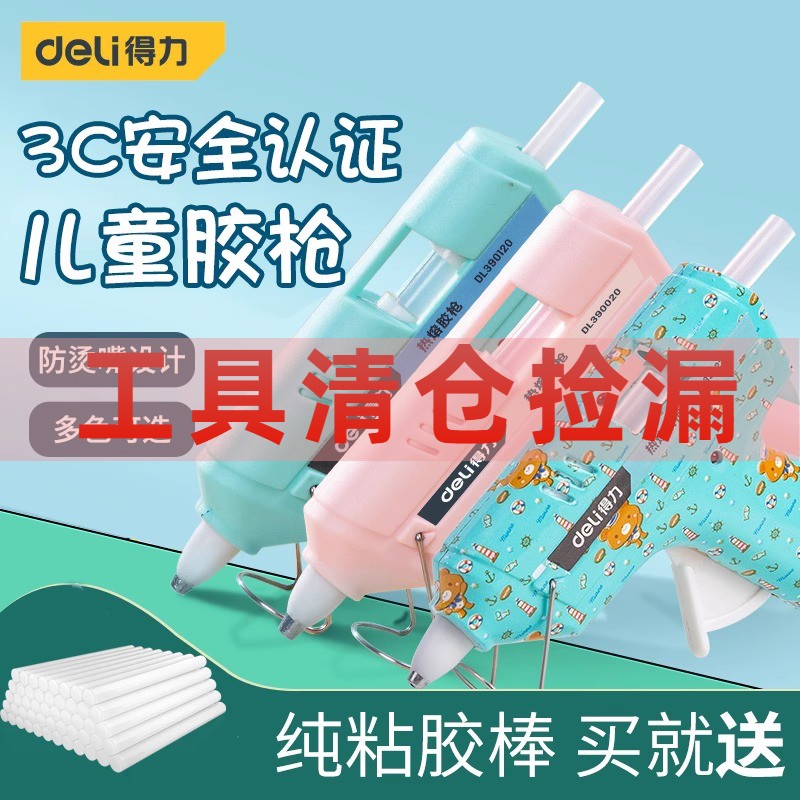 得力工具热熔胶枪幼儿园小胶枪儿童手工制作家用热融胶棒强力高粘