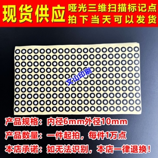 三维扫描仪标记点抄数机标志点 哑光黑圆点标记内6外10mm现货供应