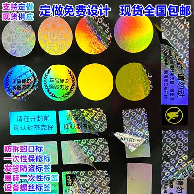 文山不干胶镭射保修封口防拆标签
