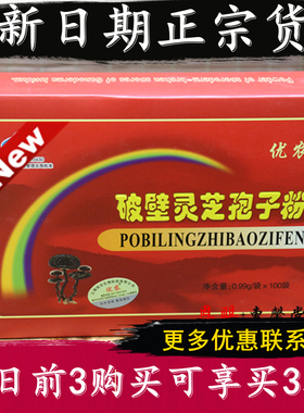 上海优农破壁灵芝孢子粉正品高品质灵芝粉新日期盒装100克买三送1