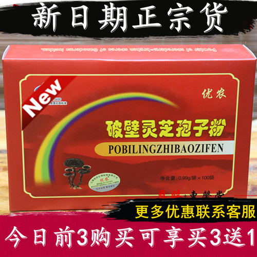 正品上海优农灵芝孢子粉买3送1
