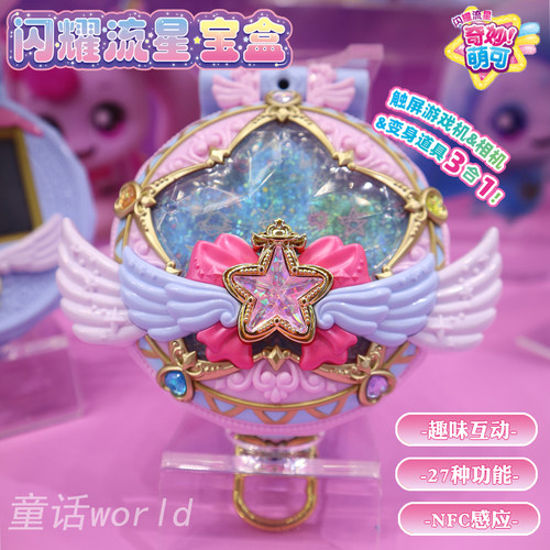 萌可闪耀流星宝盒三合一多功能