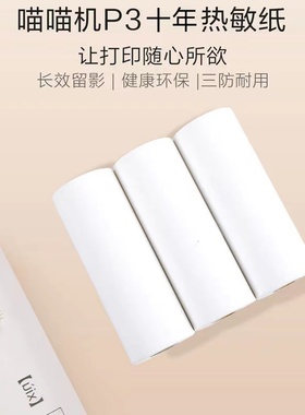 喵喵机P3打印纸帮帮机S1小猿T3印先森M03十年热敏纸不干胶80*30mm