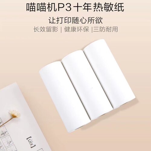 喵喵机P3/P3S打印纸3英寸不干胶