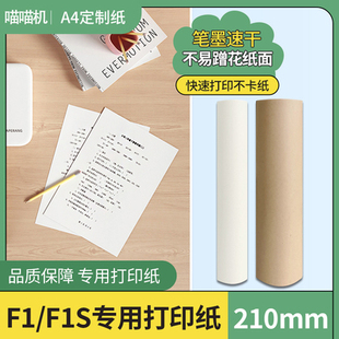 喵喵机F1 30专用热敏打印纸 F1S F2S打印纸官方A4尺寸系列210