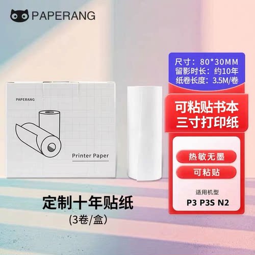 喵喵机P3/N2/P3S不干胶打印纸
