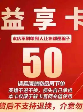 益享卡50元卡密 骏网益享卡50元 自动发卡看清楚下单不退换