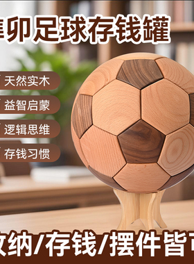 榫卯实木足球存钱罐胡桃木手工家居摆件儿童创意高级益智装饰玩具