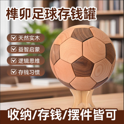 榫卯实木足球存钱罐胡桃木手工家居摆件儿童创意高级益智装饰玩具