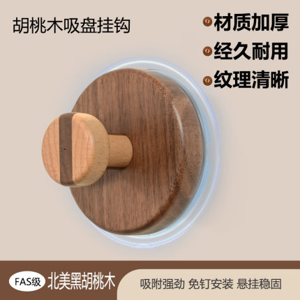 胡桃木吸盘式挂钩中古风圆形壁挂门后玄关衣帽间免孔高级墙上挂钩