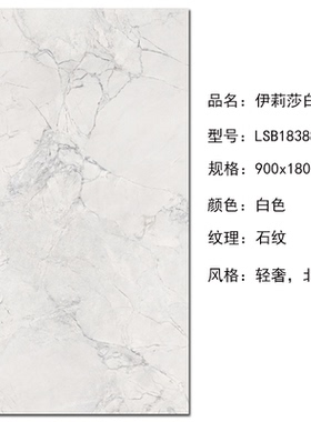 唯美LD瓷砖900x1800白色地砖 伊莉莎白LSB18388M-X
