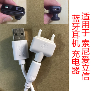 适用索尼爱立信索爱充电线蓝牙耳机充电器MH100PV708DS970DS200