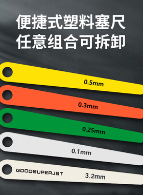 精密汽车塑料塞尺15026美国杰斯特19350彩色间隙尺单片厚度可定制