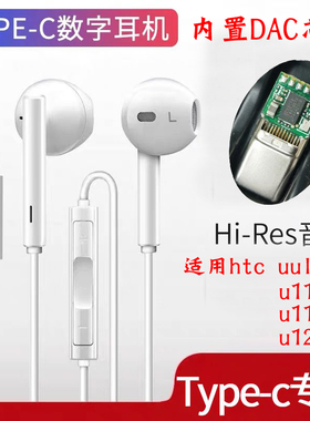 HTC U11+数字耳机type-c解码dac芯片u12+ uultra u-3w线控入耳式