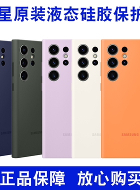 适用于三星S23Ultra原装手机壳适用S22+液态硅胶保护套S21FE防摔a52纯色外壳轻薄商务