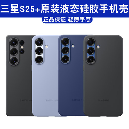 三星S25Ultra手机壳S25+原装硅胶