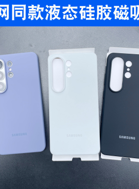 适用于三星S26Ultra手机壳s25ultra磁吸充电保护套s26+全包防摔s25+液态硅胶s26纯色男女新款薄商务简约外壳