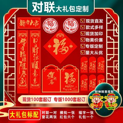 2026定制异形春联礼盒套装