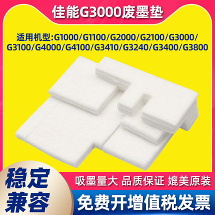 兼容佳能维护箱G2800/G3800/3810/G2810/1800/G3000废墨仓收集垫