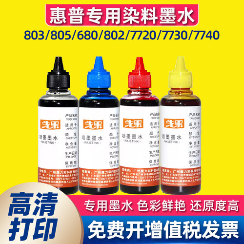 适用惠普hp803/805/680/802/7720/7730/7740打印机连供墨水1112