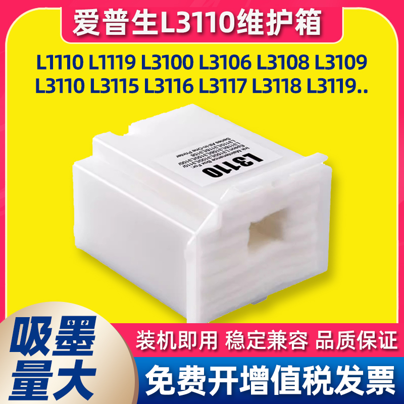 适用爱普生L3110废墨盒L1110 3118 3119 3108 3150 3158废墨仓垫
