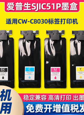 适用EPSON爱普生SJIC51P墨盒ColorWorks C8030喷墨吊牌标签打印机
