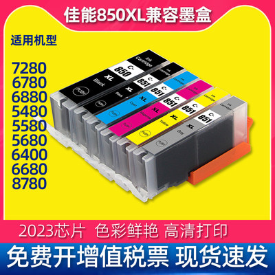 适用佳能850墨盒ix6780ix8780MG7180填充851可循环加墨mg75806880